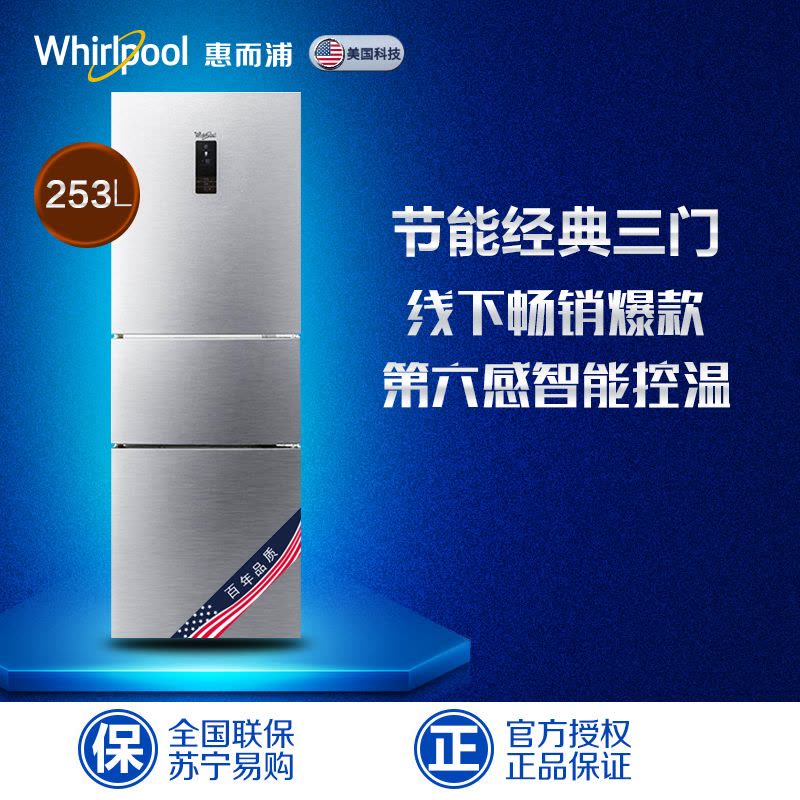 惠而浦(Whirlpool)BCD-253WTEW 253升 风冷无霜 三门冰箱(绚丽银)图片