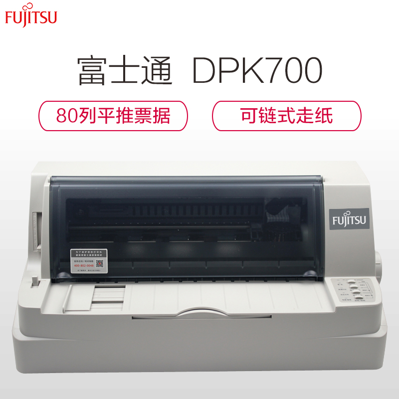 富士通(FUJITSU)DPK700税票网票快递单后链进纸财务报表发票专用针式打印机