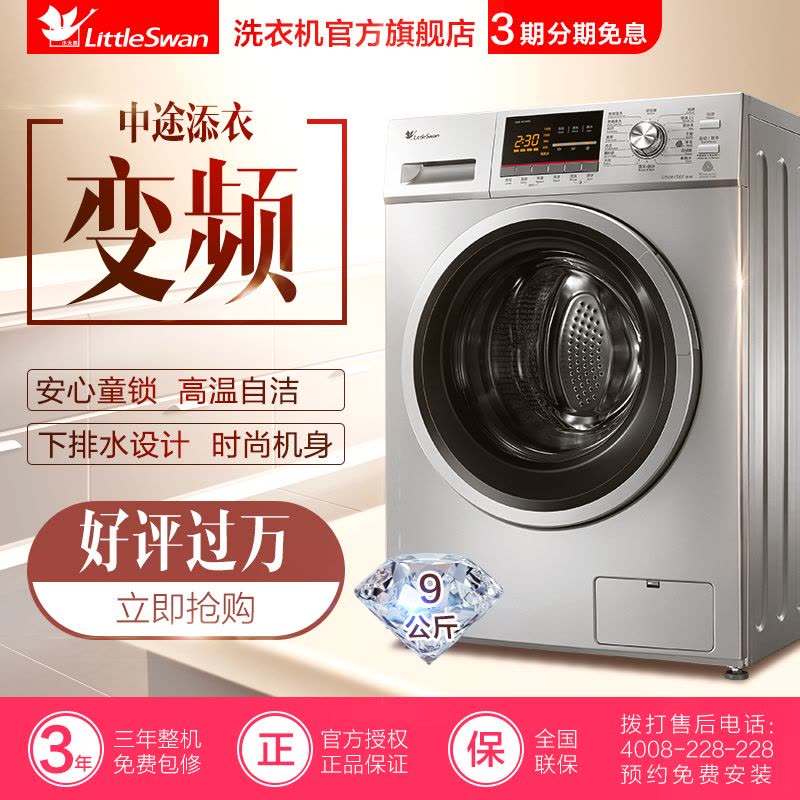 小天鹅 (LittleSwan)TG90-1411DXS 9公斤洗衣机 变频节能 高温自洁 中途添衣 家用 银色图片