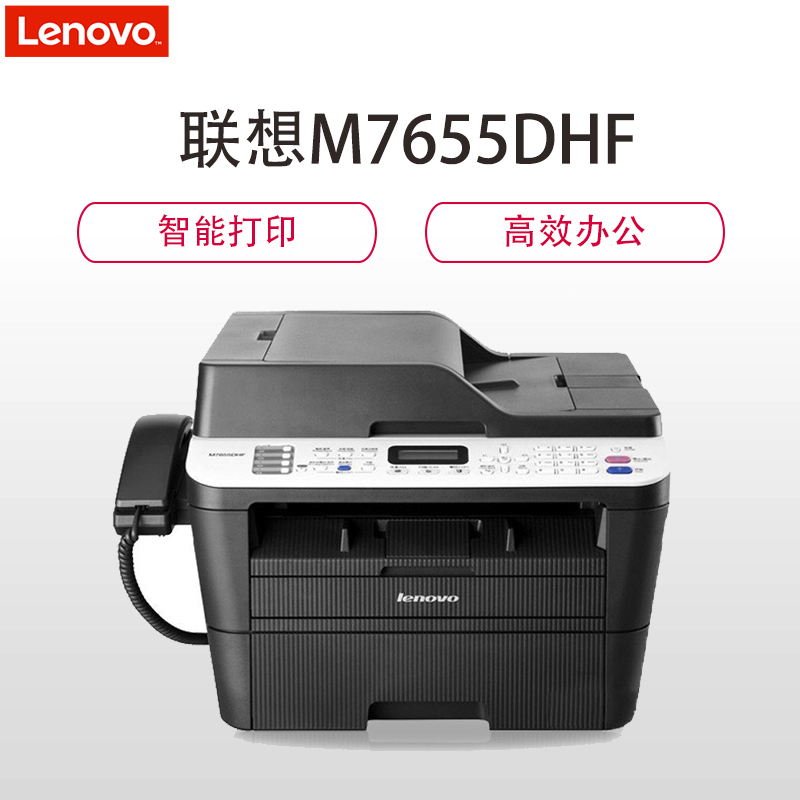 联想(Lenovo)M7655DHF 黑白激光一体机(打印 复印 扫描 传真)