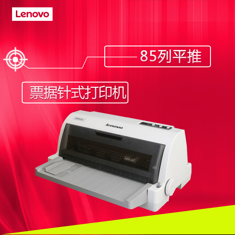 联想(Lenovo)DP515发票快递单连打针式打印机(85列平推)高清大图