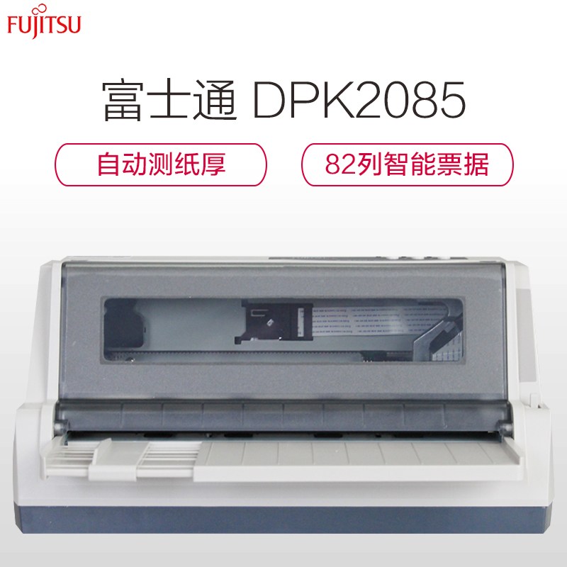 富士通(FUJITSU) DPK2085 快递单连打税票发票票据专用 针式打印机高清大图