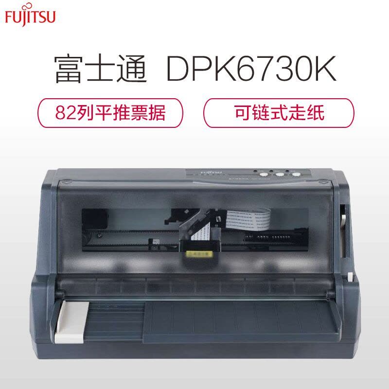 富士通(FUJITSU) DPK6730K 82列平推式连打税票发票医疗清单专用针式打印机图片