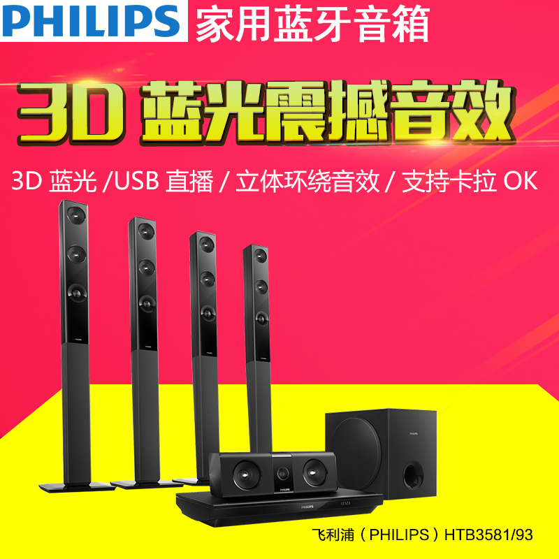 飞利浦(PHILIPS)HTB3581/93 5.1家庭影院 3D蓝光DVD HDMI完美配合全高清电视音箱(黑色)