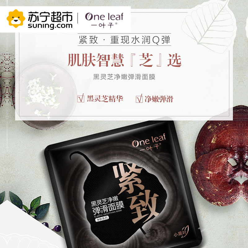 一叶子(one leaf)黑灵芝净嫩弹滑面膜25ml*15片高清大图