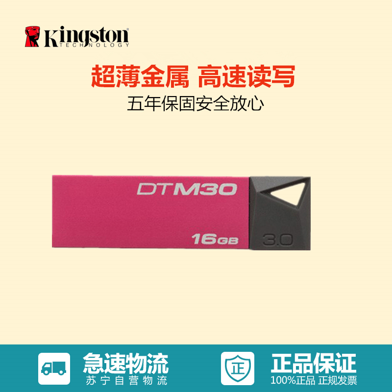 金士顿(Kingston)DTM30 16GB USB3.0 炫薄金属U盘(大红)