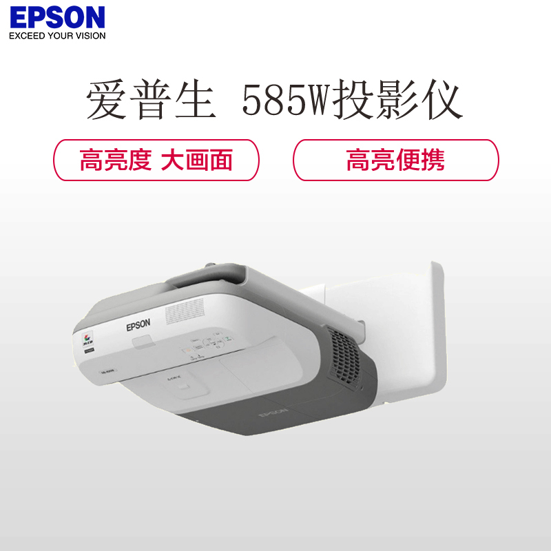 爱普生(EPSON) CB-585W 超短焦投影仪(3300 流明 WXGA 分辨率 双HDMI高清接口)