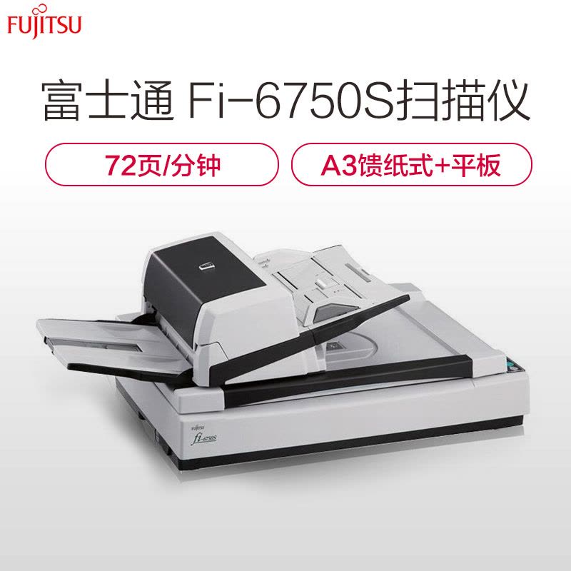 富士通(FUJITSU)FI-6750S CCD自动进纸平板+馈纸式扫描仪72ppmUSB连接A3幅面 灰黑色图片
