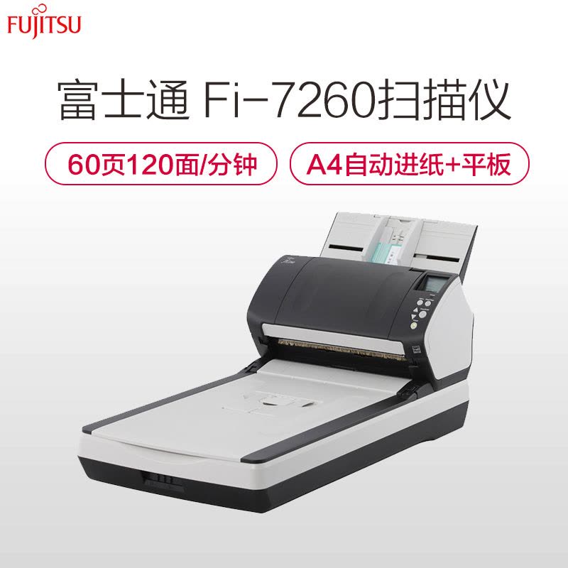 富士通(FUJITSU)Fi-7260扫描仪A4高速双面自动进纸 平板+馈纸式扫描仪 灰黑色图片
