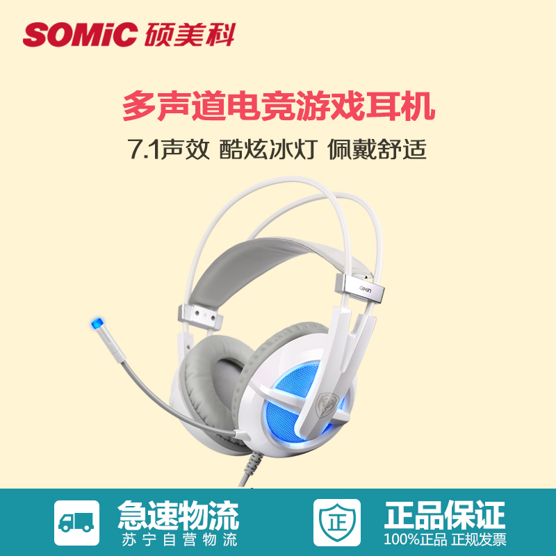 硕美科（SOMIC） G938 头戴式电脑耳麦 7.1声效游戏耳机 带线控 佩戴舒适 白色