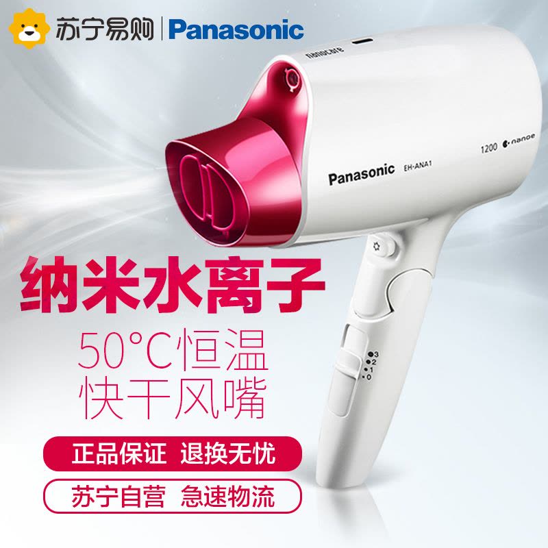 松下(Panasonic) 电吹风 EH-ANA1 纳米水离子 3档功大率1200W 恒温护发 快干风嘴图片
