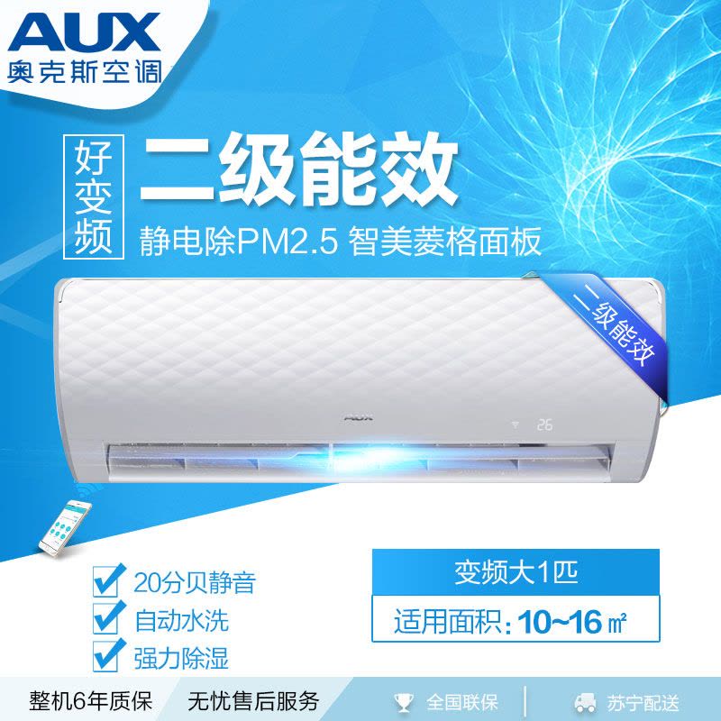 奥克斯(AUX) 大1匹 KFR-26GW/BpTLP1+2 冷暖变频二级能效智能挂机空调图片