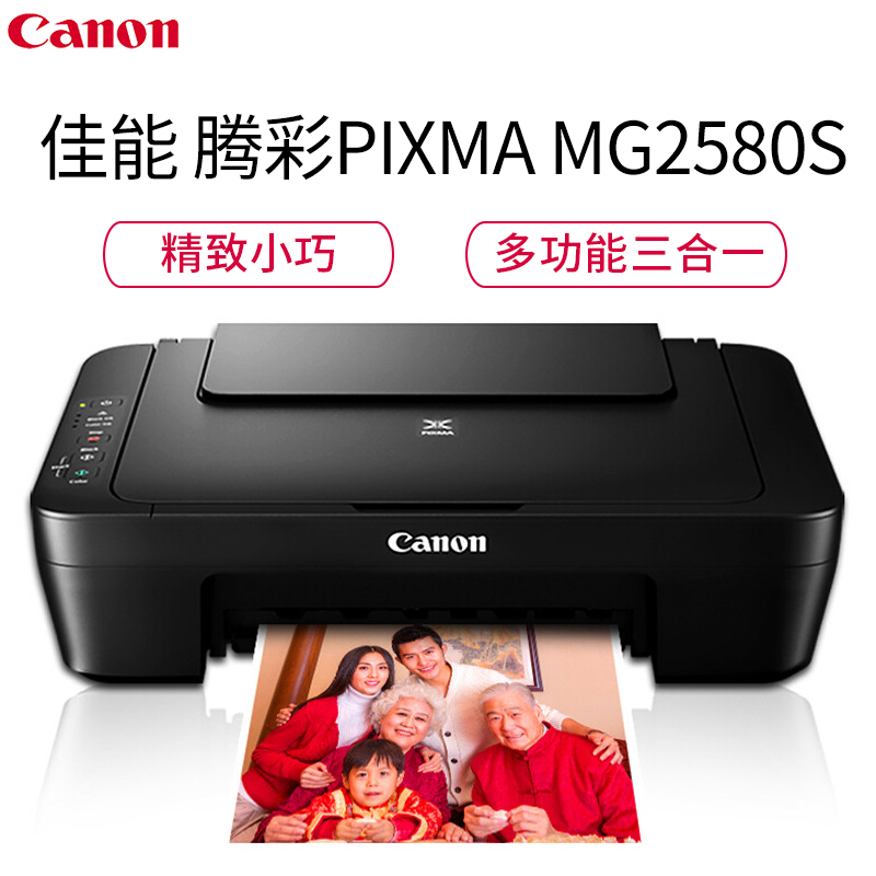 佳能 (Canon)腾彩PIXMA MG2580S 彩色家用喷墨一体机(打印 复印 扫描)高清大图