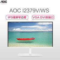 AOC显示器 I2379V/WS 23英寸窄边框 AH-IPS硬屏广视角游戏液晶电脑显示 白色(VGA+DVI)
