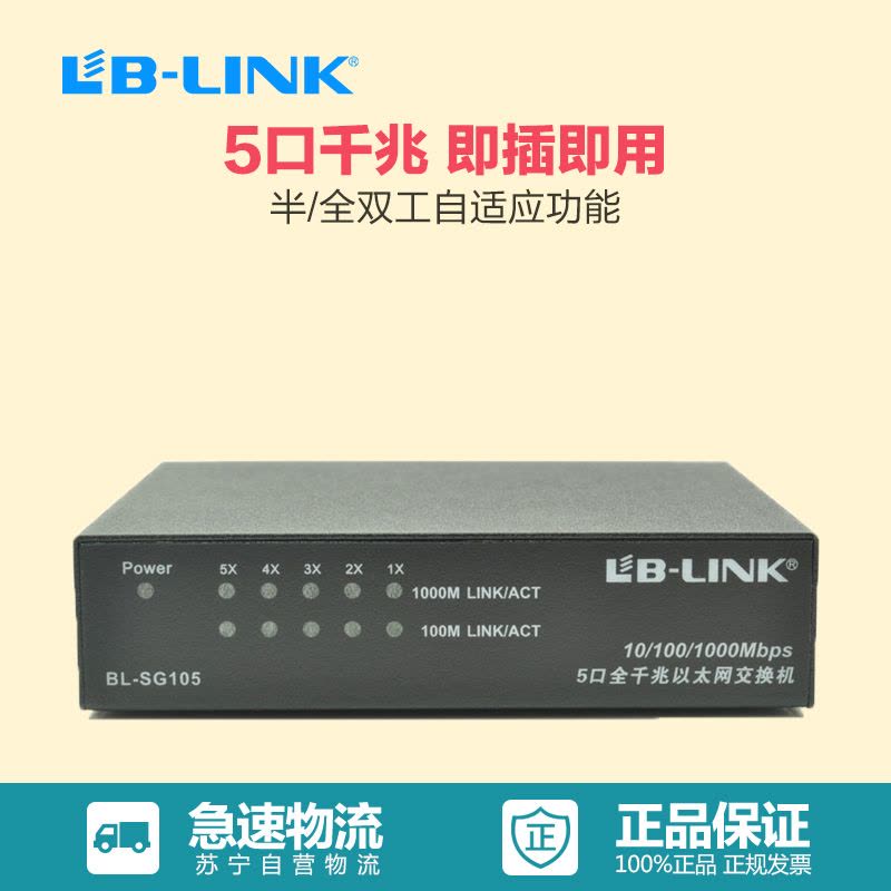 LB-LINK 5口全千兆以太网交换机BL-SG105图片