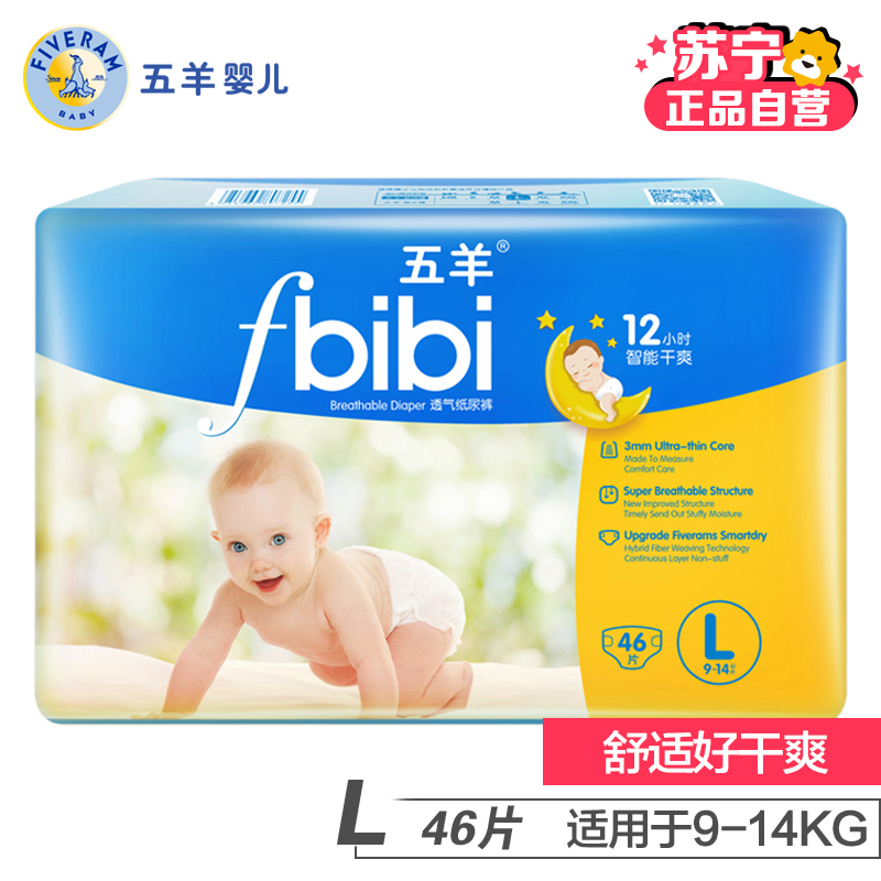 [苏宁自营]五羊bibi智能干爽婴儿纸尿裤/尿不湿 L码46片(9-14kg)