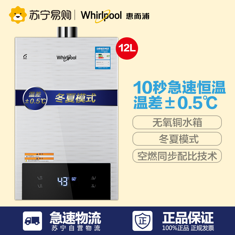 Whirlpool/惠而浦燃气热水器JSQ24-T12I 12升 恒温 智能 天然气