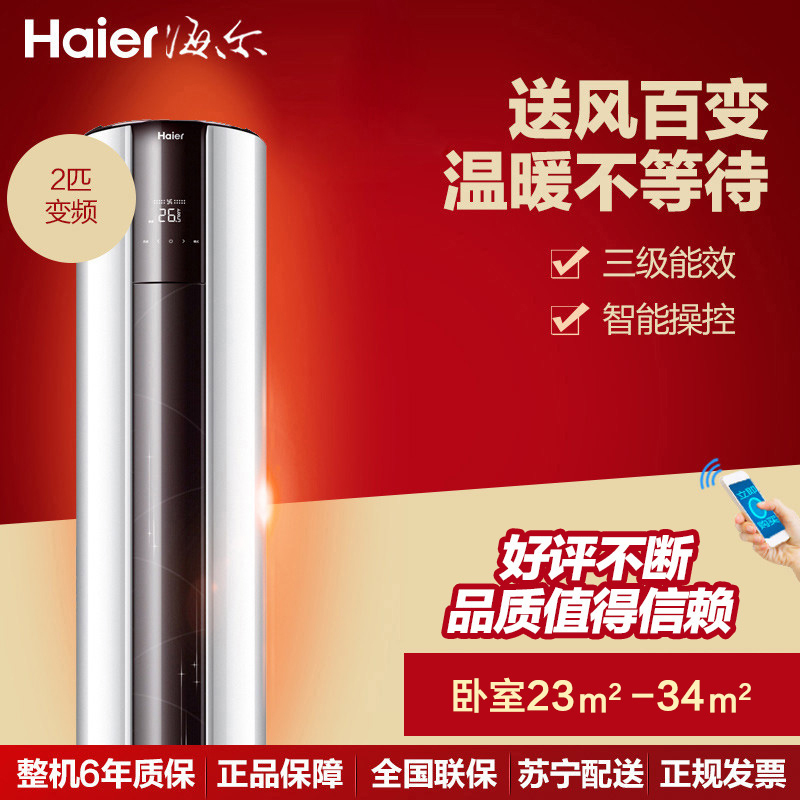 海尔(Haier) 2匹 智能 静音 变频空调柜机 KFR-50LW/08GCB23AU1