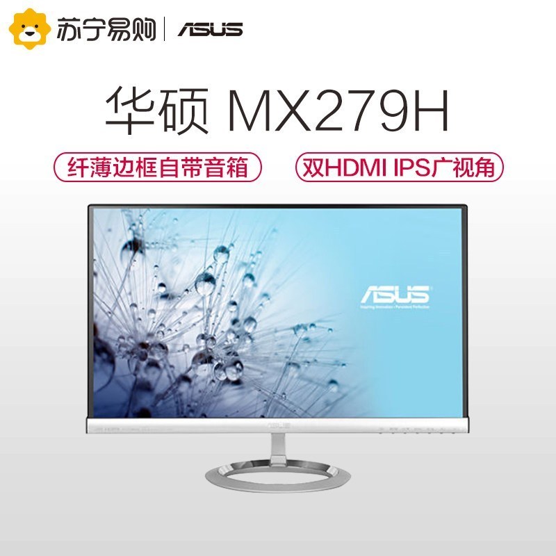 华硕(ASUS)MX279H 27英寸 IPS面板窄边框双HDMI液晶显示器