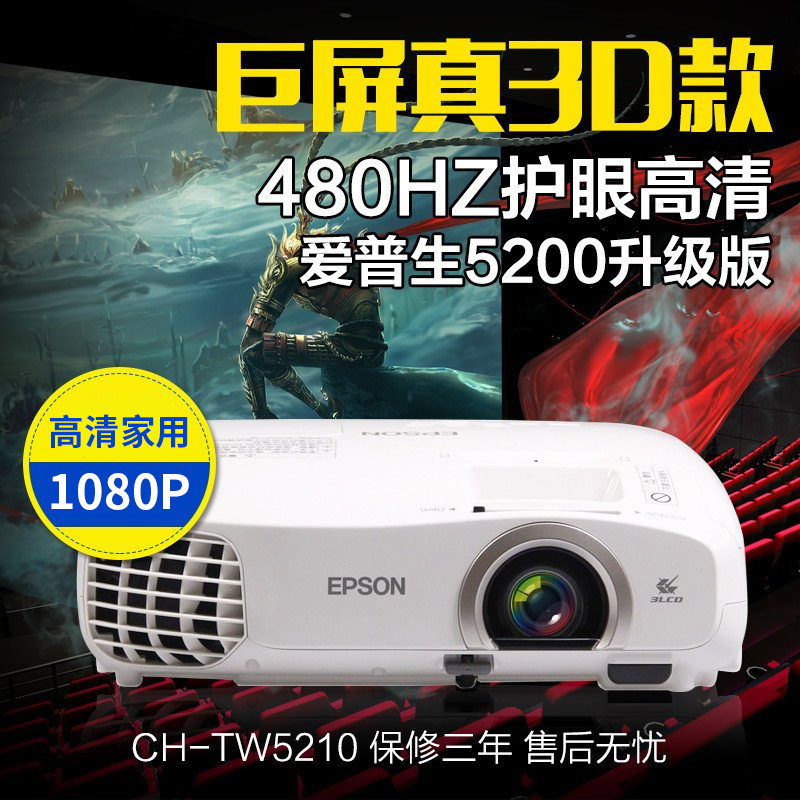 爱普生CH-TW5210家用投影仪 1080P高清3D投影机 5200升级版影院高清大图
