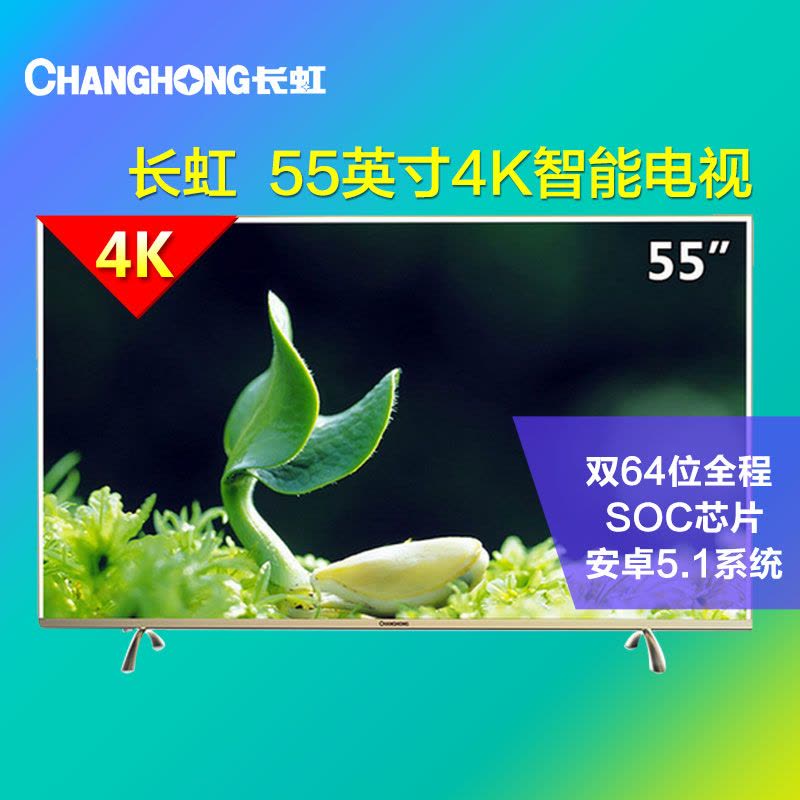 长虹电视55A1U 55英寸4K超高清智能电视图片