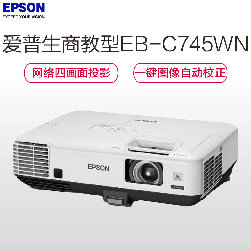 爱普生(EPSON) EB-C745WN 商务会议教育投影机(4200 流明 WXGA 分辨率 )