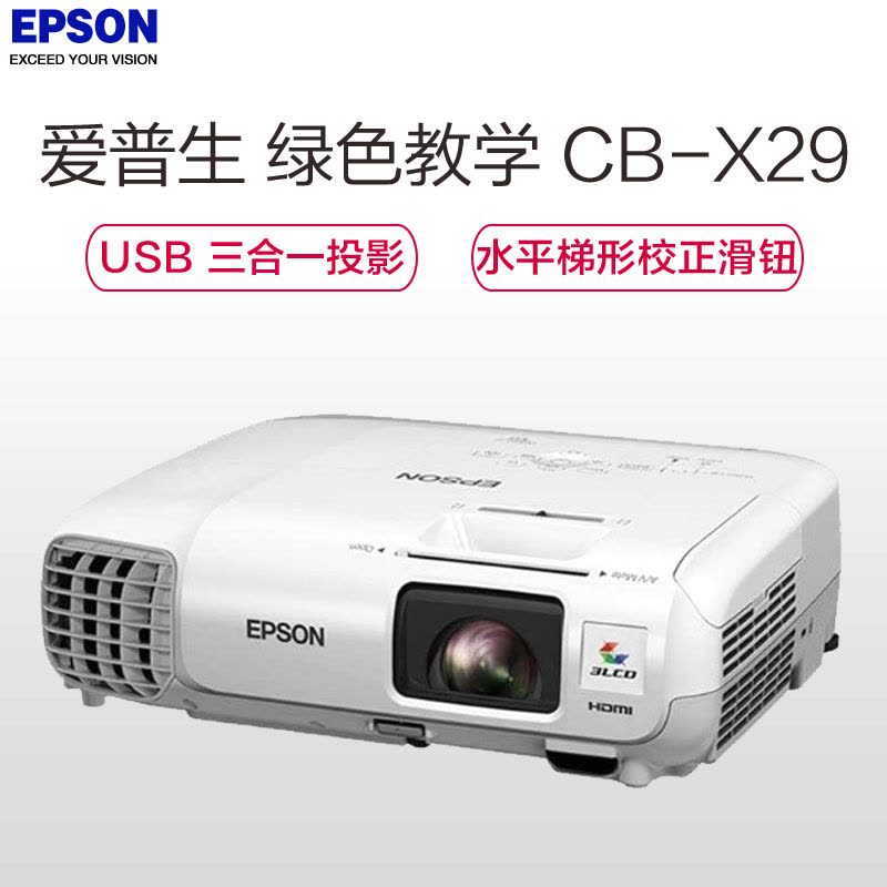 爱普生(EPSON) CB-X29 商务办公会议教学投影机 家用高清投影仪(3000流明 XGA分比率)图片
