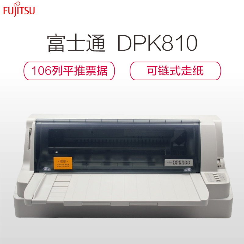 富士通(Fujitsu)DPK810 平推式106列票据快递单连打专用超高速针式打印机高清大图