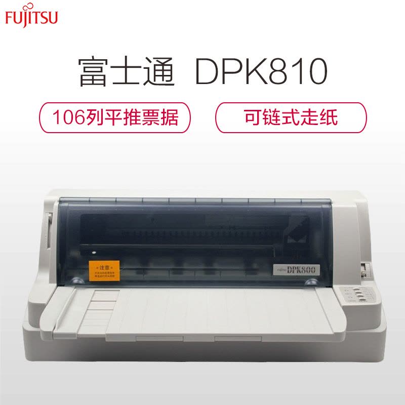 富士通(Fujitsu)DPK810 平推式106列票据快递单连打专用超高速针式打印机图片
