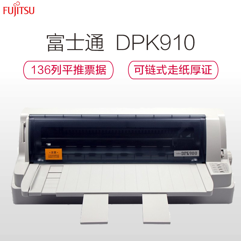 富士通 (FUJITSU) DPK910 针式打印机136列平推式 税务登记证财务票据专用高清大图