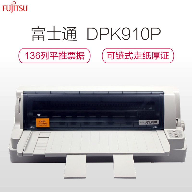 富士通(Fujitsu)DPK910P营业执照税务登记证财务票据专用高速针式打印机高清大图