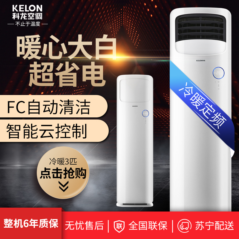 科龙(Kelon) 3匹 定速 智能 冷暖 空调柜机 双流曲线KFR-72LW/QAF-N3(2N12)