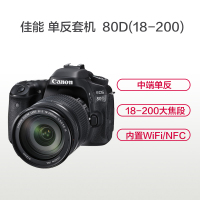 佳能(Canon) EOS 80D套机(18-200mm)单反相机套机 80d镜头套机