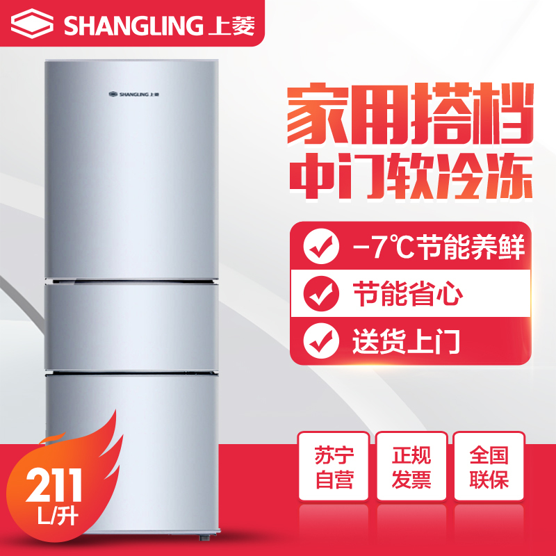 上菱(shangling) BCD-211THC 211升三门冰箱 软冷冻分区养鲜 冷藏冷冻 高性价比家用电冰箱