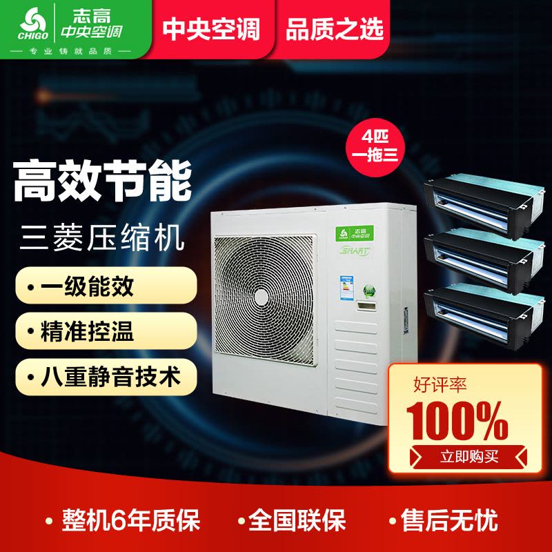 志高商用(CHIGO)商用SMART系列家庭中央空调100(4匹)一拖三1级能效图片