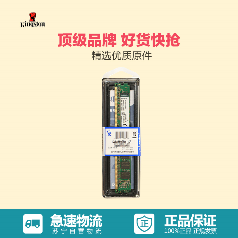 苏宁自营 金士顿 (Kingston) DDR3 1333 4GB 台式机内存 标准电压(1.5V)