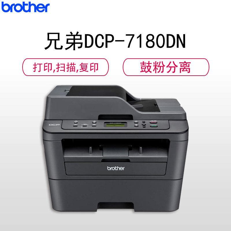 兄弟(brother)DCP-7180DN优省系列黑白激光多功能一体机打印机 双面打印 网络打印图片