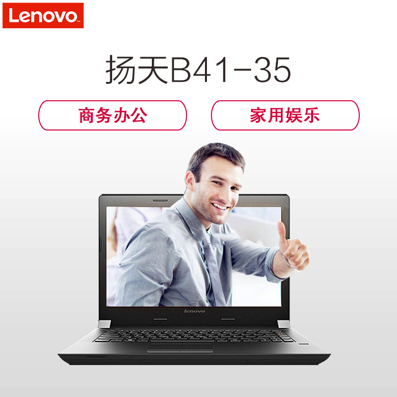 联想(Lenovo)扬天商用B41-35 14英寸笔记本电脑(A4-7210 4GB 500GB 2G独显 刻录 黑色)高清大图