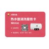 电热水器清洗服务卡