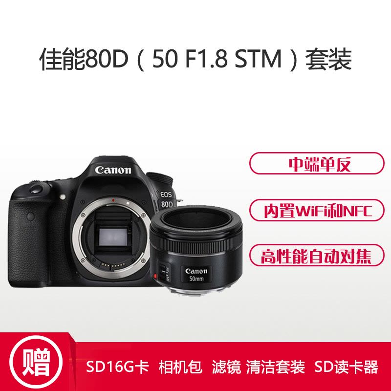 佳能(Canon) EOS 80D(50mm F1.8) 数码单反相机 单镜头套装 约2420万像素图片