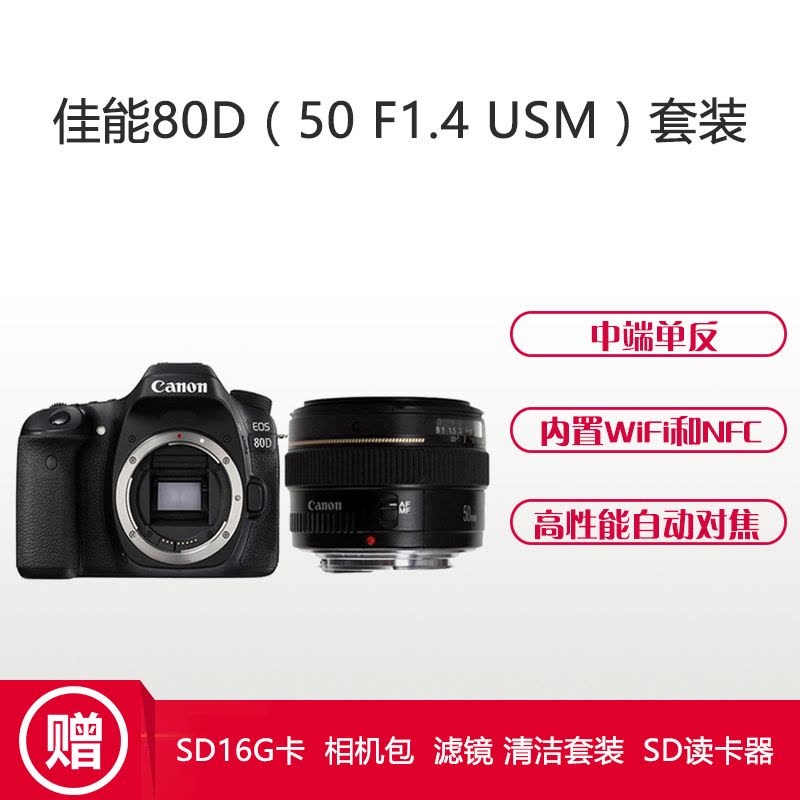 佳能(Canon) EOS 80D(50mm F1.4) 数码单反相机 单镜头套装 约2420万像素图片