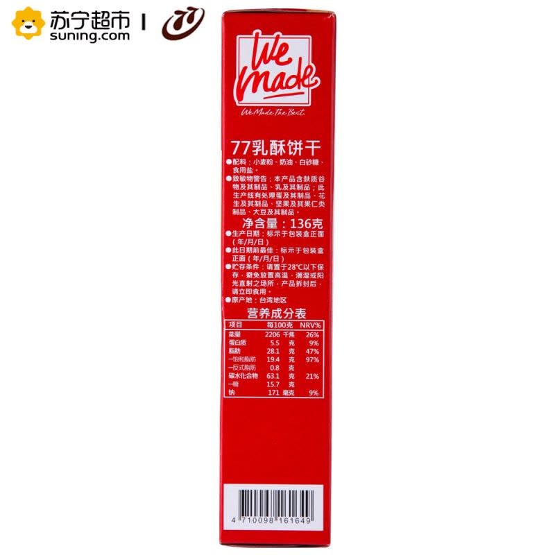77乳酥饼干136g 中国台湾 休闲零食 浓浓牛乳味图片