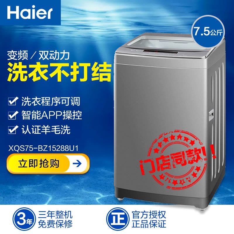 海尔 (Haier) XQS75-BZ15288U1 7.5公斤变频双动力波轮洗衣机(钛灰银)图片