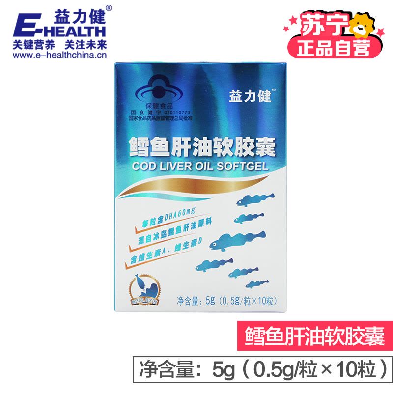 益力健(E-HEALTH)鳕鱼肝油软胶囊 ;0-6个月以上;盒装;(0.5g/粒*10粒);图片