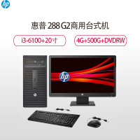 惠普(HP)商用台式电脑288 G2+20寸显示器/I3-6100/4GB/500GB/DVDRW/WIN7