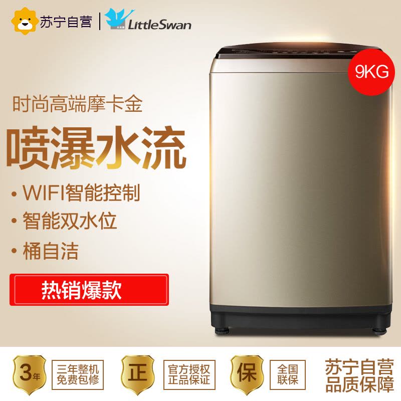 小天鹅 (LittleSwan)TB90-1368WG 9公斤 全自动波轮洗衣机 APP智能操控 家用 金色图片