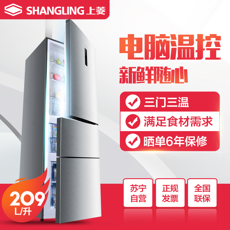 上菱(shangling) BCD-209THCEA 209升三门冰箱 电脑控温节能 三温三控 高性价比家用电冰箱高清大图