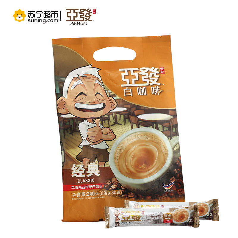 亚发(Ah Huat)经典白咖啡240g(8条*30g)/袋马来西亚原装进口 速溶咖啡 饮料