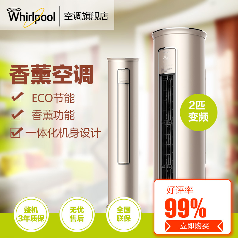 惠而浦(Whirlpool) 2匹 变频二级 冷暖 圆柱柜机香薰空调 IVH-52YF2W