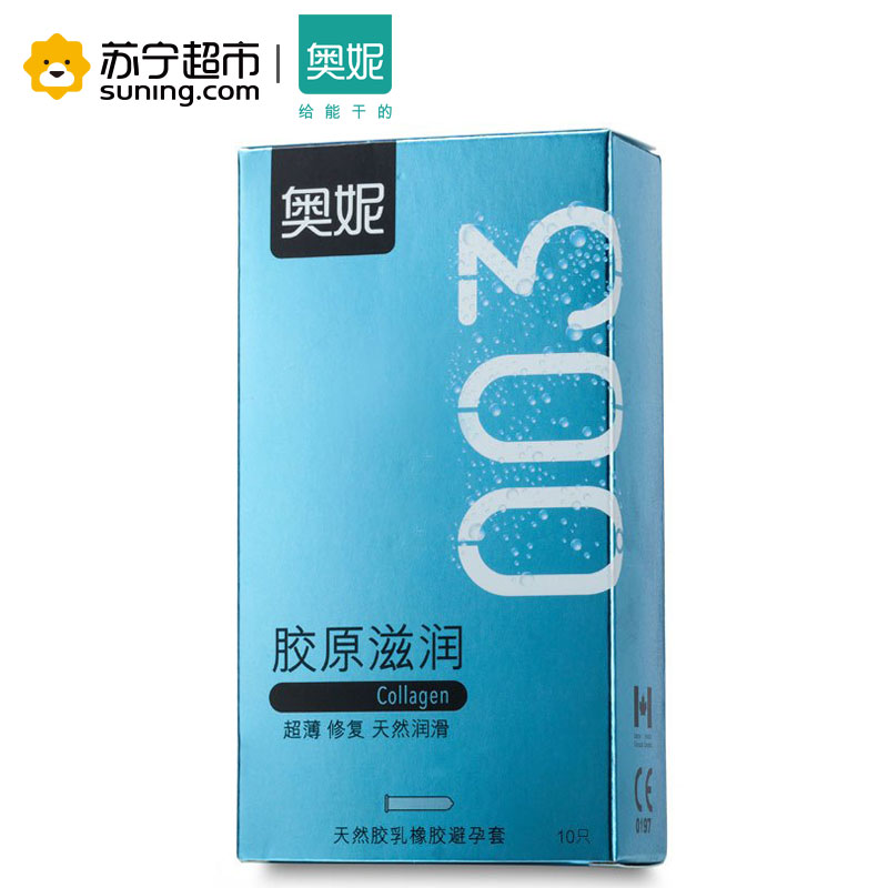 [苏宁超市]003胶原滋润 奥妮避孕套 安全套 10只装 超薄天然舒适 胶原蛋白滋润